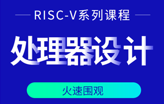 RISC-V处理器设计系列课程